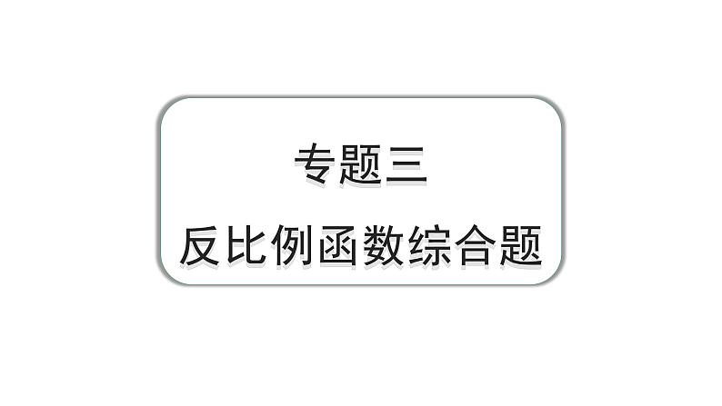 2024成都中考数学第一轮专题复习之专题三 反比例函数综合题 教学课件01