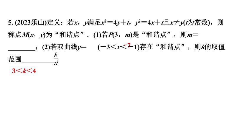 2024成都中考数学第一轮专题复习之专题三 反比例函数综合题 教学课件07