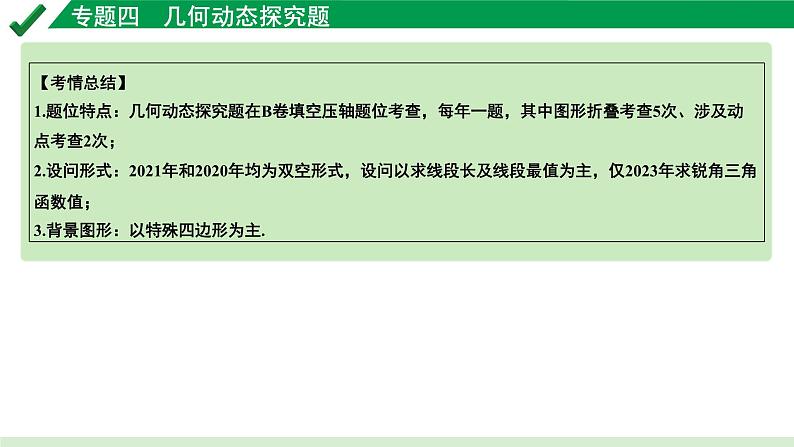 2024成都中考数学第一轮专题复习之专题四 几何动态探究题 教学课件03