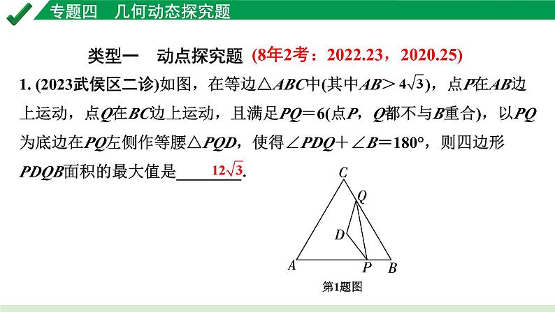 2024成都中考数学第一轮专题复习之专题四 几何动态探究题 教学课件04