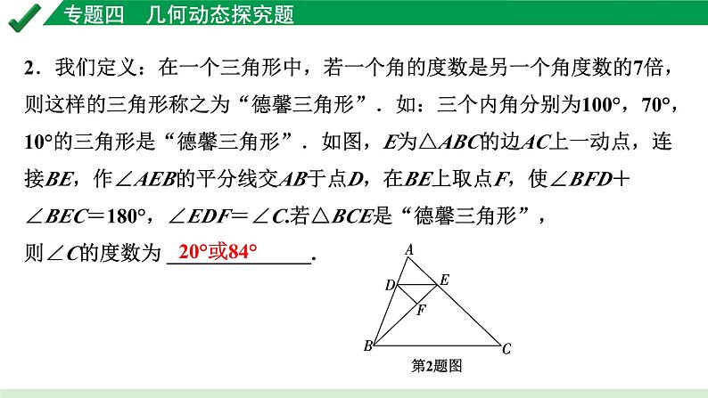 2024成都中考数学第一轮专题复习之专题四 几何动态探究题 教学课件05