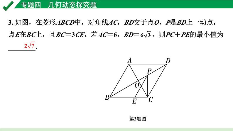 2024成都中考数学第一轮专题复习之专题四 几何动态探究题 教学课件06