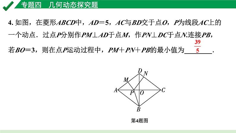 2024成都中考数学第一轮专题复习之专题四 几何动态探究题 教学课件07