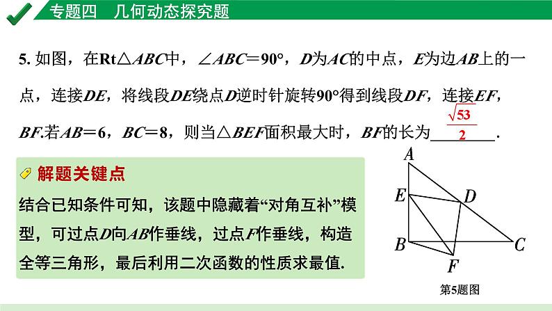 2024成都中考数学第一轮专题复习之专题四 几何动态探究题 教学课件08