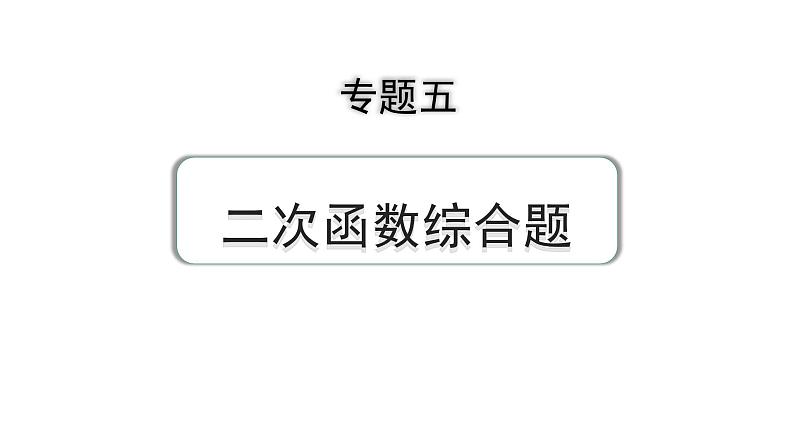 2024成都中考数学第一轮专题复习之专题五  类型一  线段问题 教学课件01