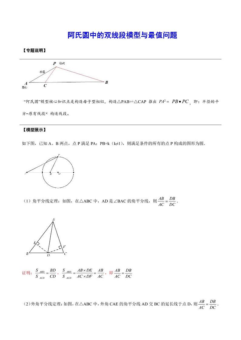 2024成都中考数学二轮复习专题：阿氏圆中的双线段模型与最值问题【含答案】01