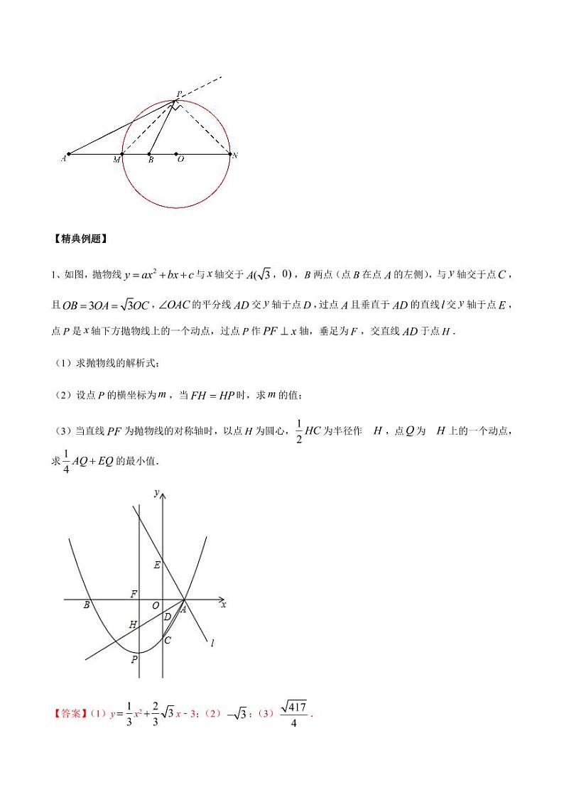 2024成都中考数学二轮复习专题：阿氏圆中的双线段模型与最值问题【含答案】03