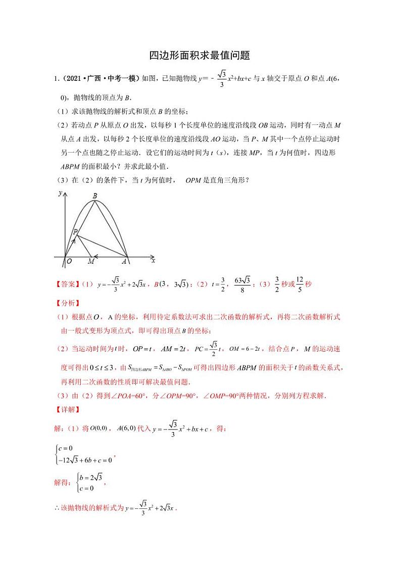 2024成都中考数学二轮复习专题：四边形面积求最值问题【含答案】第1页