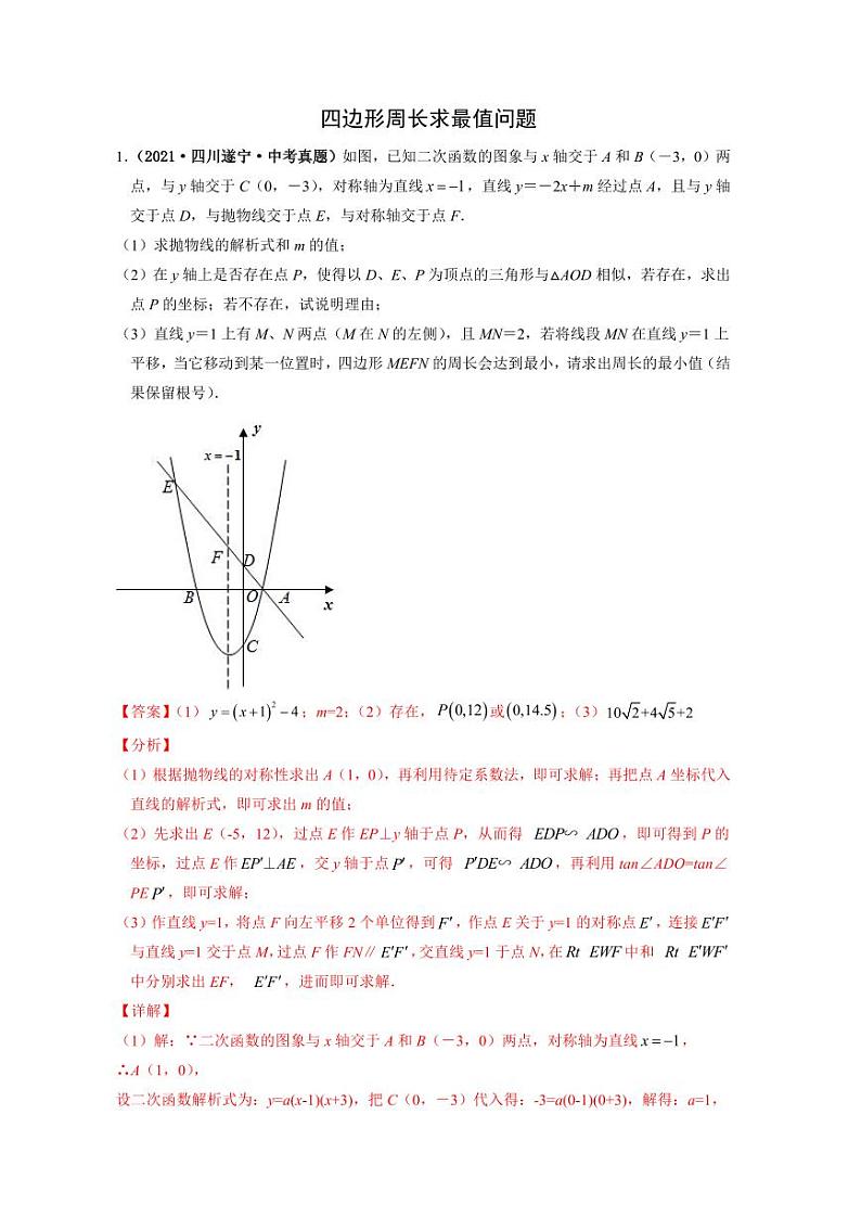 2024成都中考数学二轮复习专题：四边形周长求最值问题【含答案】01