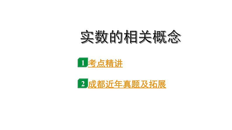 2024成都中考数学二轮重点专题研究 实数的相关概念（课件）01