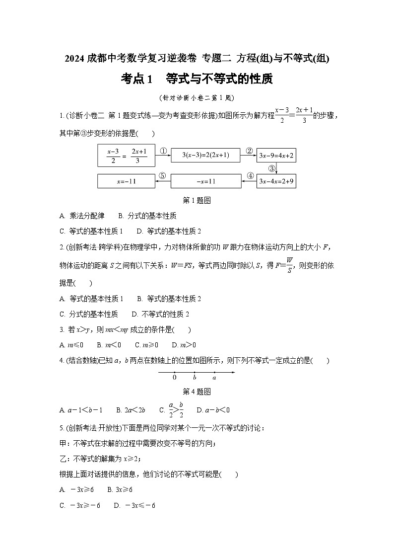 2024成都中考数学复习逆袭卷 专题二 方程(组)与不等式(组)  (含详细解析)第1页