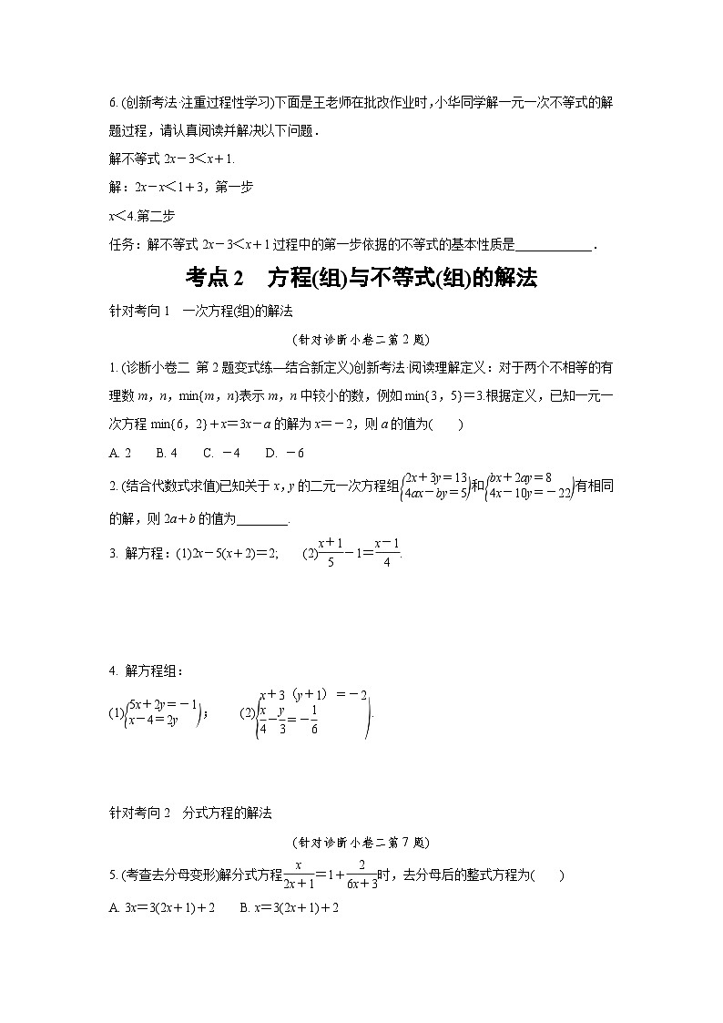 2024成都中考数学复习逆袭卷 专题二 方程(组)与不等式(组)  (含详细解析)第2页