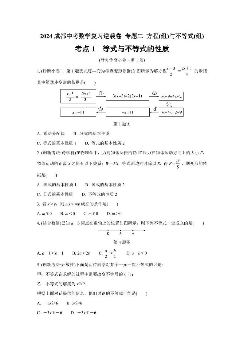 2024成都中考数学复习逆袭卷 专题二 方程(组)与不等式(组)  (含详细解析)第1页