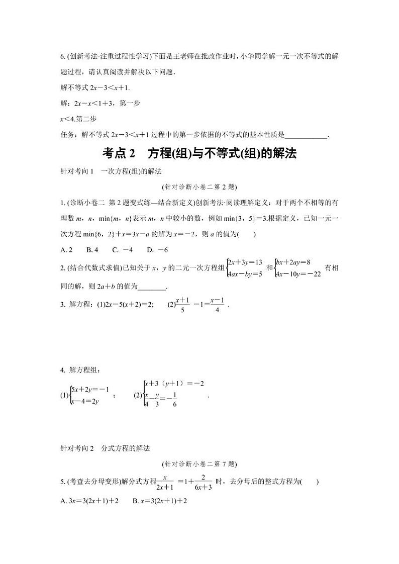 2024成都中考数学复习逆袭卷 专题二 方程(组)与不等式(组)  (含详细解析)第2页