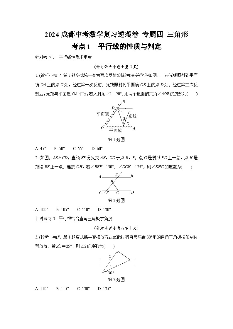 2024成都中考数学复习逆袭卷 专题四 三角形 (含详细解析)第1页