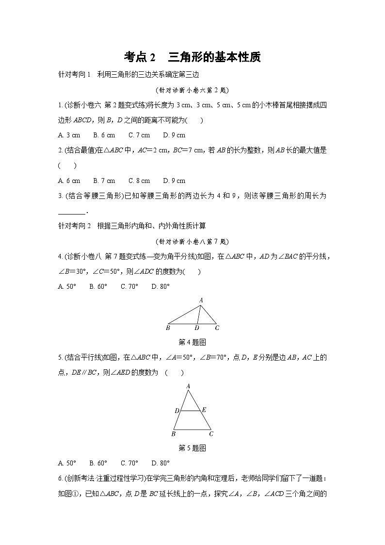 2024成都中考数学复习逆袭卷 专题四 三角形 (含详细解析)第3页