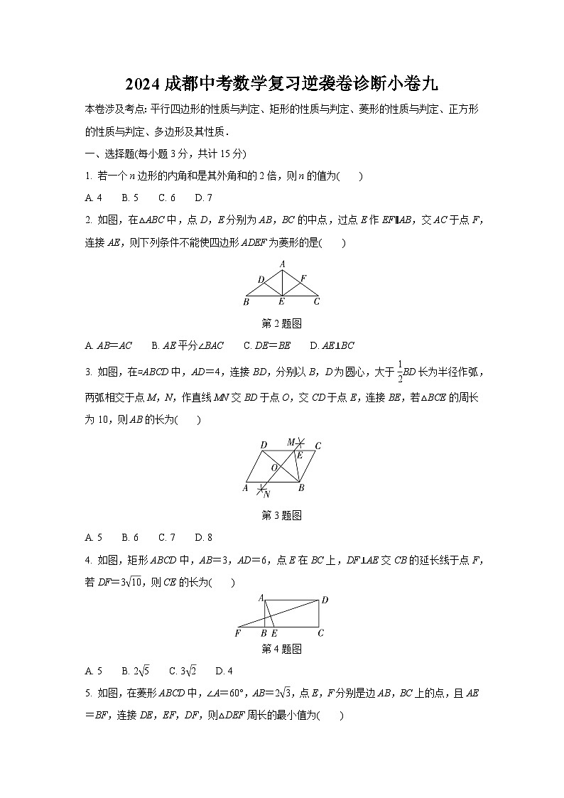 2024成都中考数学复习逆袭卷诊断小卷九 (含详细解析)第1页