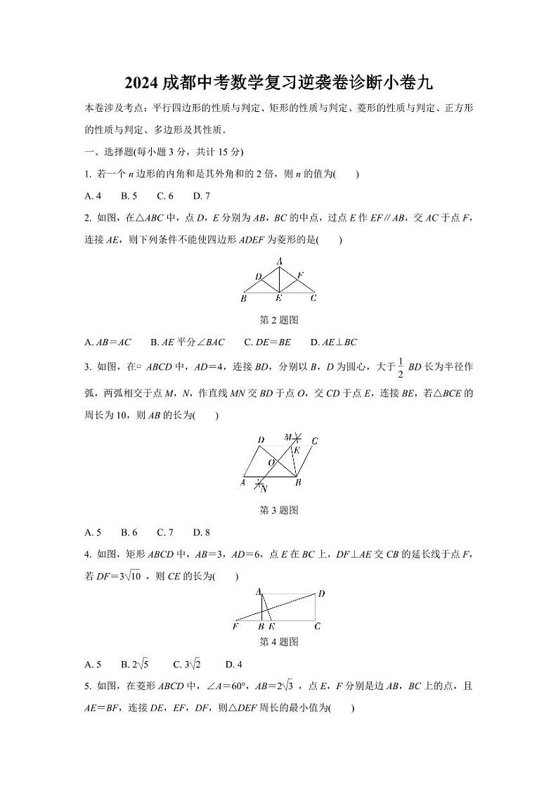 2024成都中考数学复习逆袭卷诊断小卷九 (含详细解析)第1页