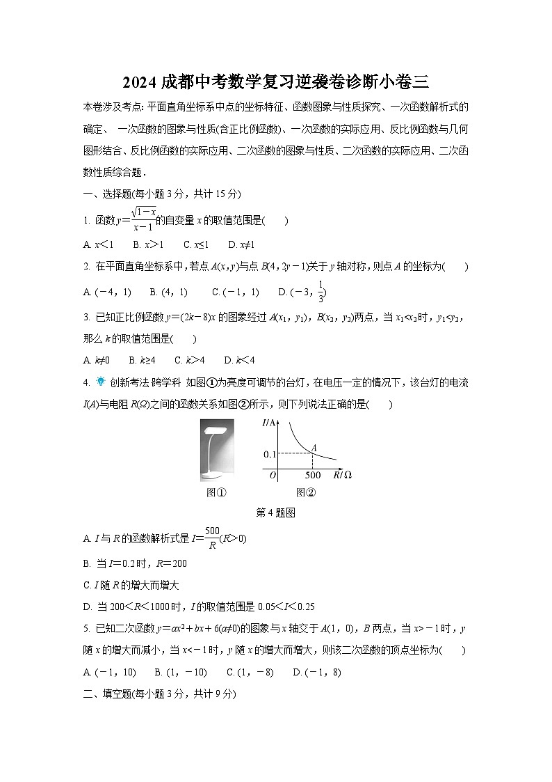2024成都中考数学复习逆袭卷诊断小卷三 (含详细解析)第1页