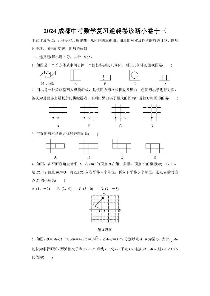 2024成都中考数学复习逆袭卷诊断小卷十三 (含详细解析)第1页