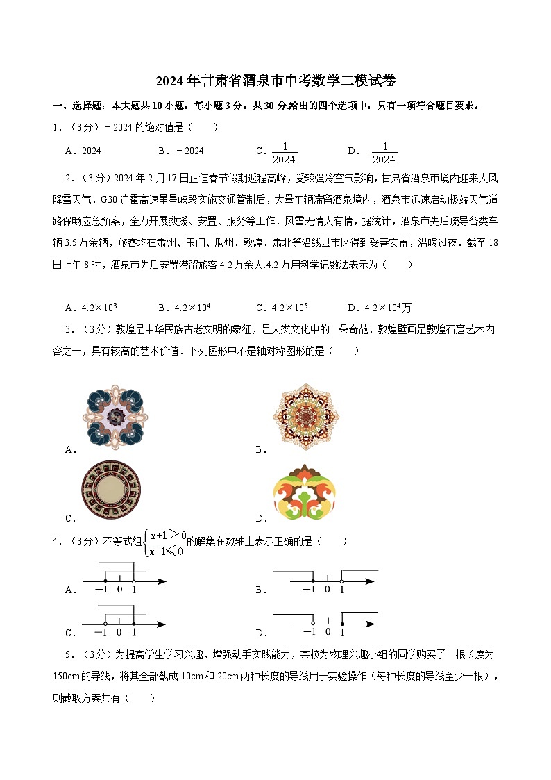 2024年甘肃省酒泉市中考数学二模试卷第1页