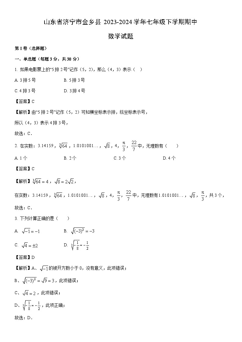 [数学]山东省济宁市金乡县2023-2024学年七年级下学期期中试题（解析版）第1页