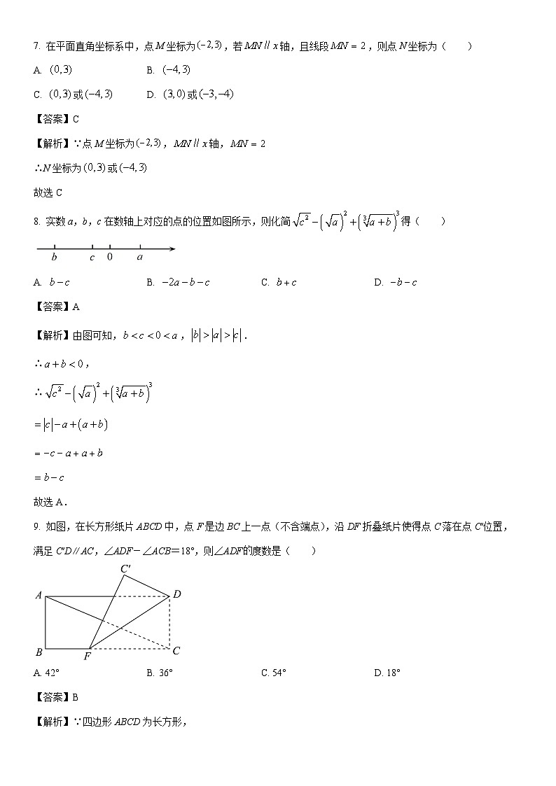 [数学]山东省济宁市金乡县2023-2024学年七年级下学期期中试题（解析版）第3页