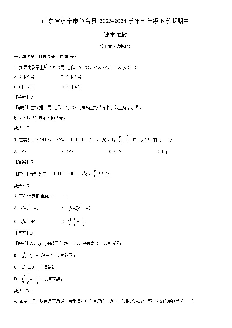 [数学]山东省济宁市鱼台县2023-2024学年七年级下学期期中试题（解析版）第1页