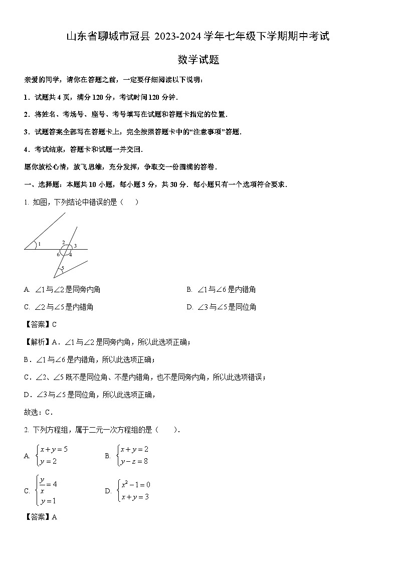 [数学]山东省聊城市冠县2023-2024学年七年级下学期期中考试试题（解析版）第1页