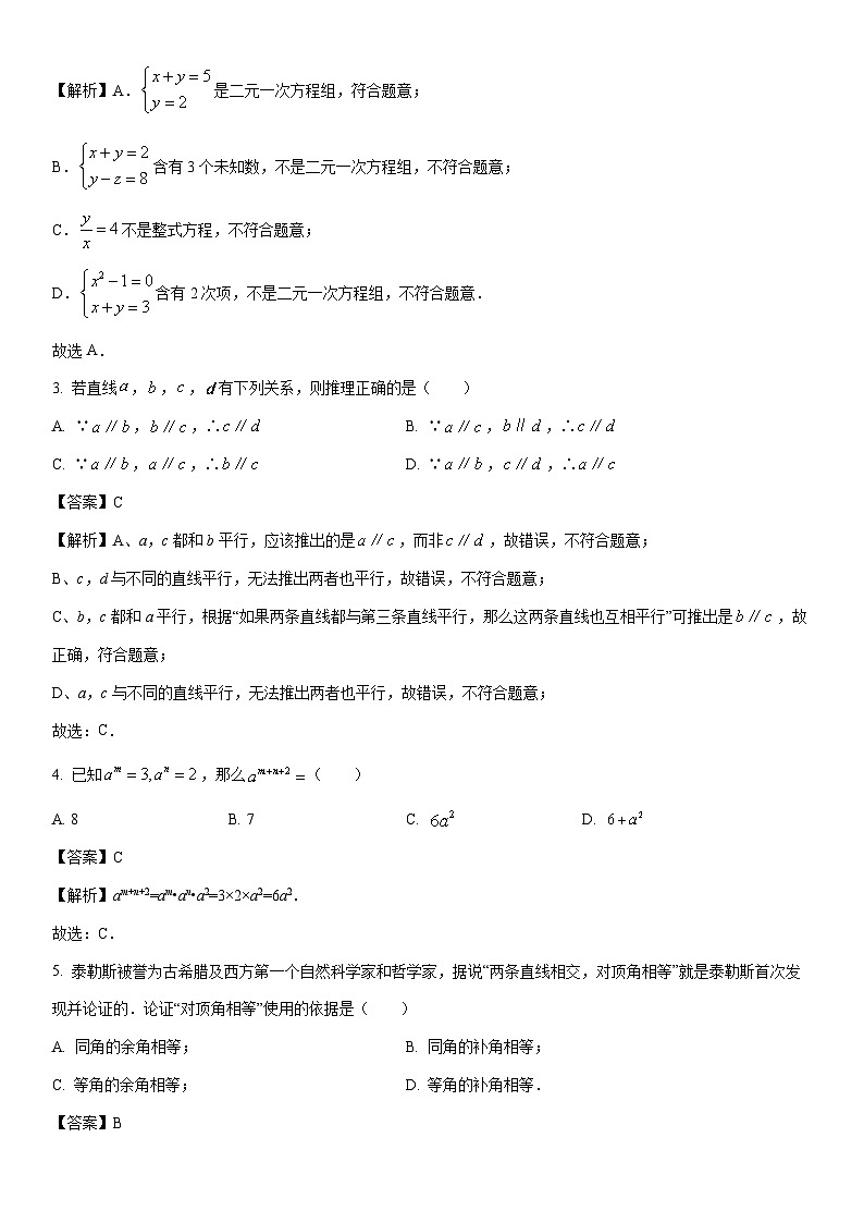 [数学]山东省聊城市冠县2023-2024学年七年级下学期期中考试试题（解析版）第2页