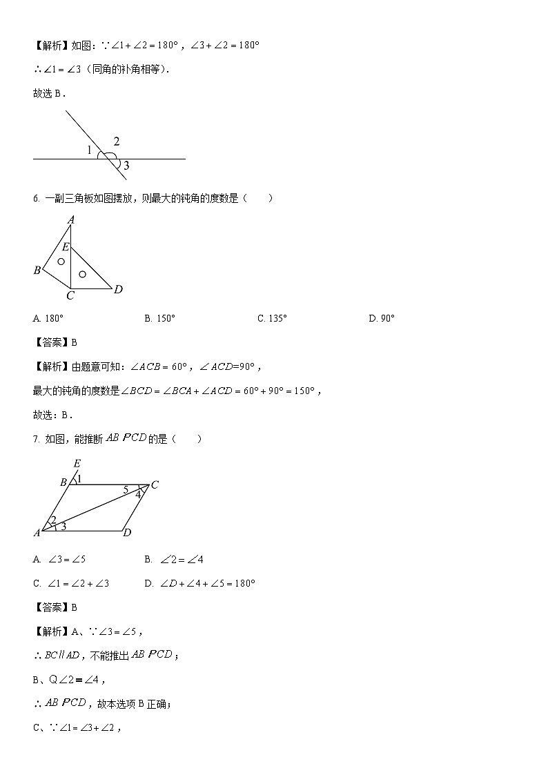 [数学]山东省聊城市冠县2023-2024学年七年级下学期期中考试试题（解析版）第3页