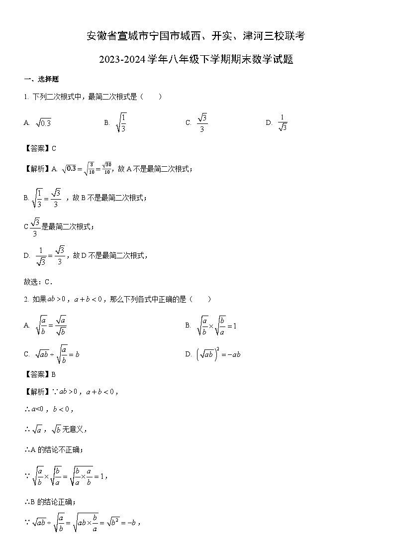 [数学]安徽省宣城市宁国市城西、开实、津河三校联考2023-2024学年八年级下学期期末试题（解析版）第1页