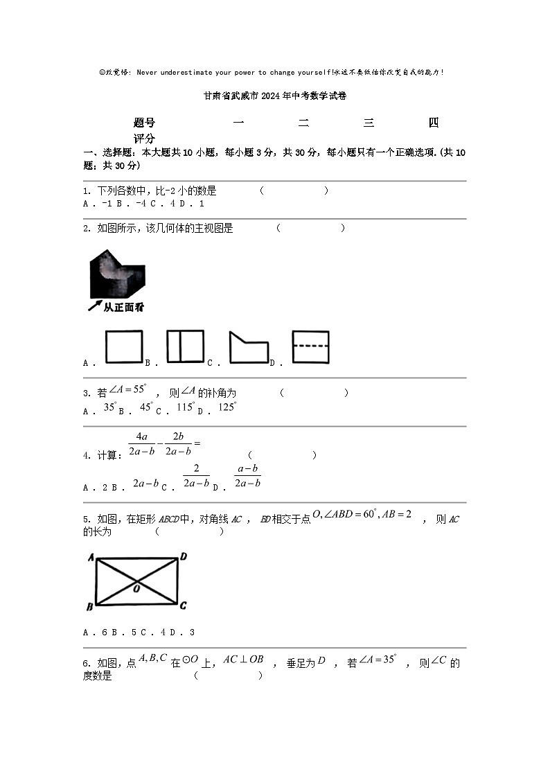 [数学]甘肃省武威市2024年中考试卷01