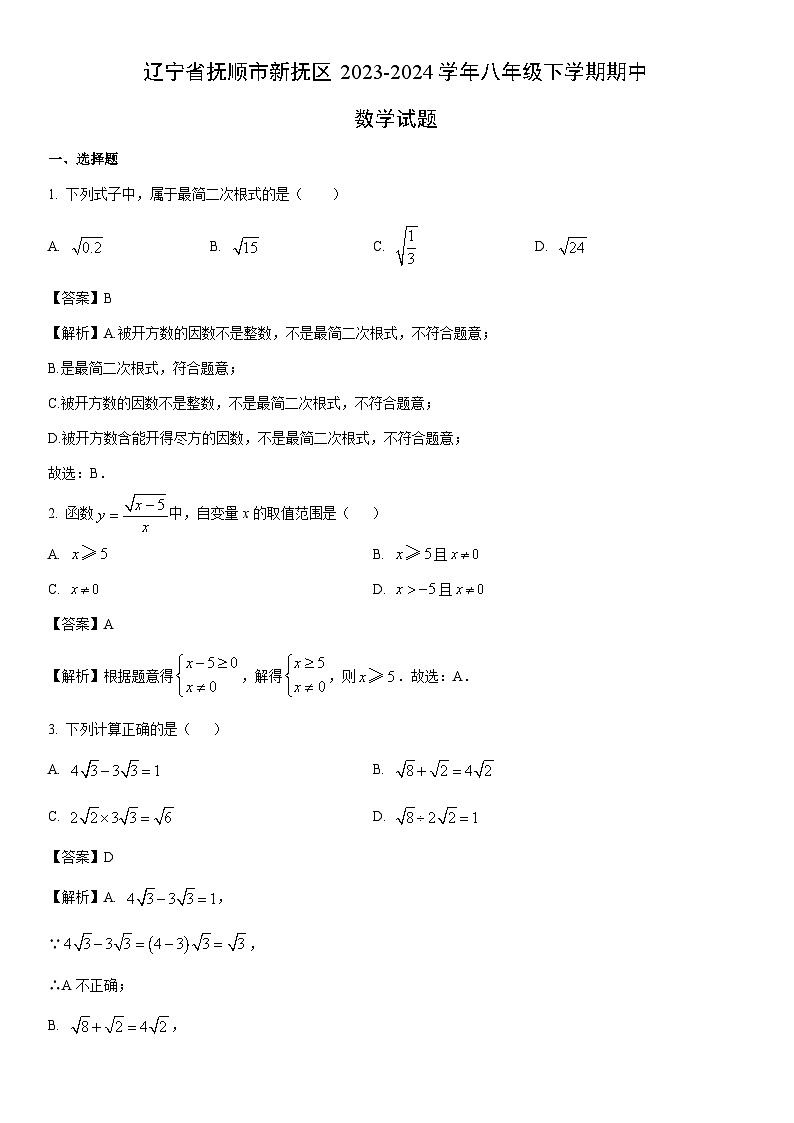[数学]辽宁省抚顺市新抚区2023-2024学年八年级下学期期中试题（解析版）第1页
