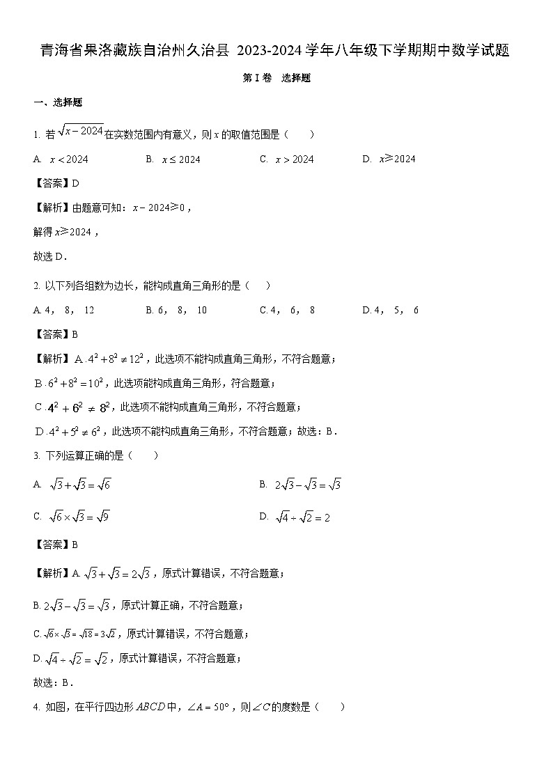 [数学]青海省果洛藏族自治州久治县2023-2024学年八年级下学期期中试题（解析版）第1页