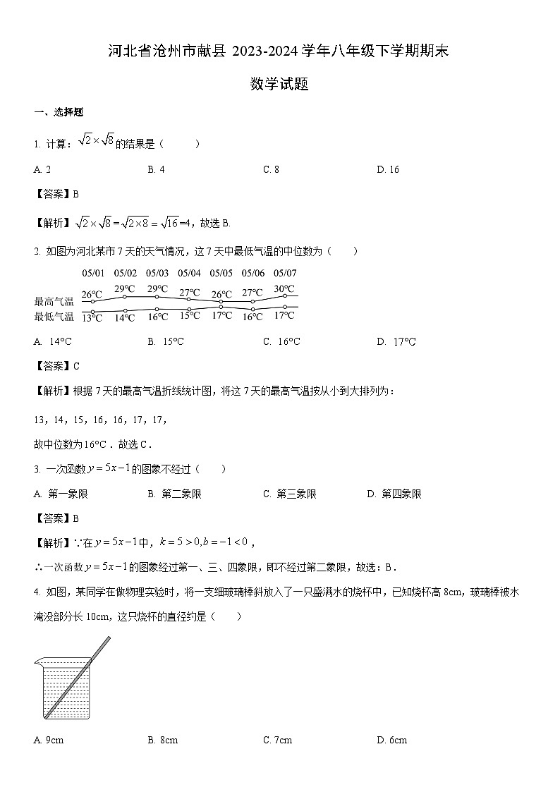 [数学]河北省沧州市献县2023-2024学年八年级下学期期末试题（解析版）第1页