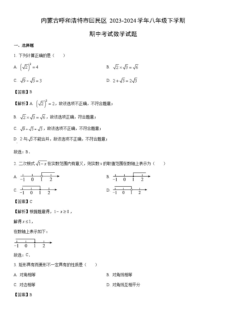 [数学]内蒙古呼和浩特市回民区2023-2024学年八年级下学期期中考试试题（解析版）第1页