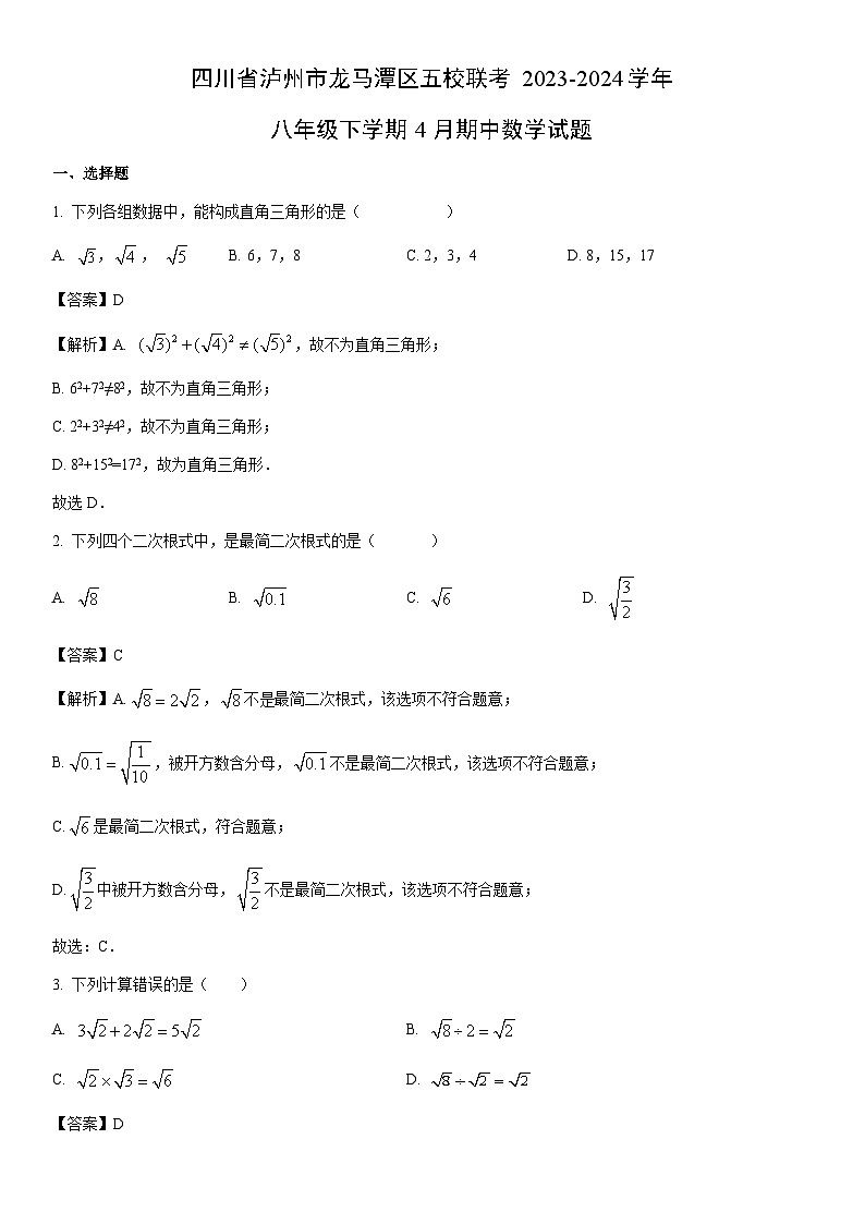 [数学]四川省泸州市龙马潭区五校联考2023-2024学年八年级下学期4月期中试题（解析版）第1页