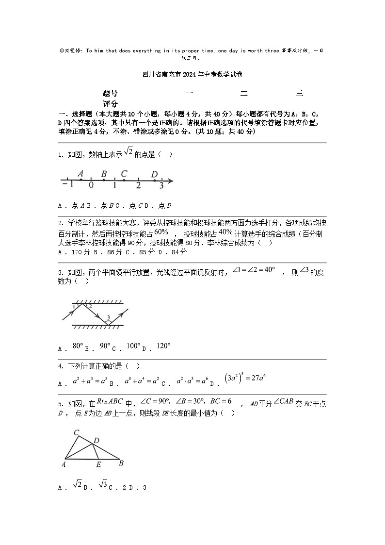 [数学]四川省南充市2024年中考试卷第1页