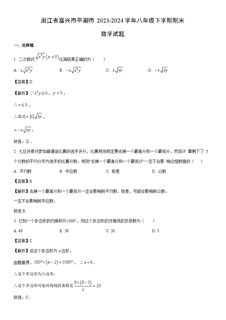 [数学]浙江省嘉兴市平湖市2023-2024学年八年级下学期期末试题（解析版）第1页
