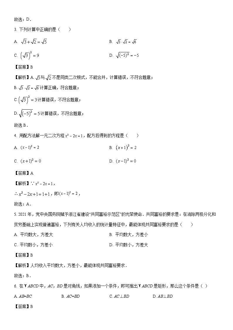 [数学]浙江省金华市东阳市横店镇四校联考2023-2024学年八年级下学期4月期中考试试题（解析版）第2页