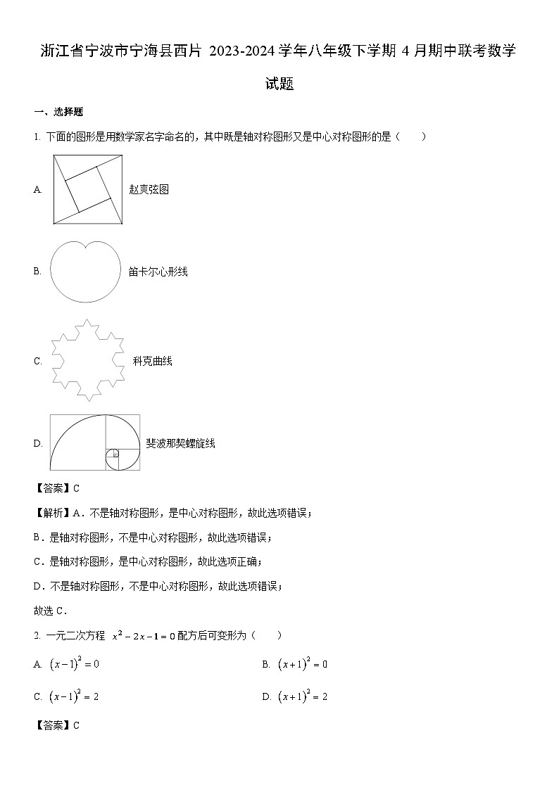 [数学]浙江省宁波市宁海县西片2023-2024学年八年级下学期4月期中联考试题（解析版）第1页