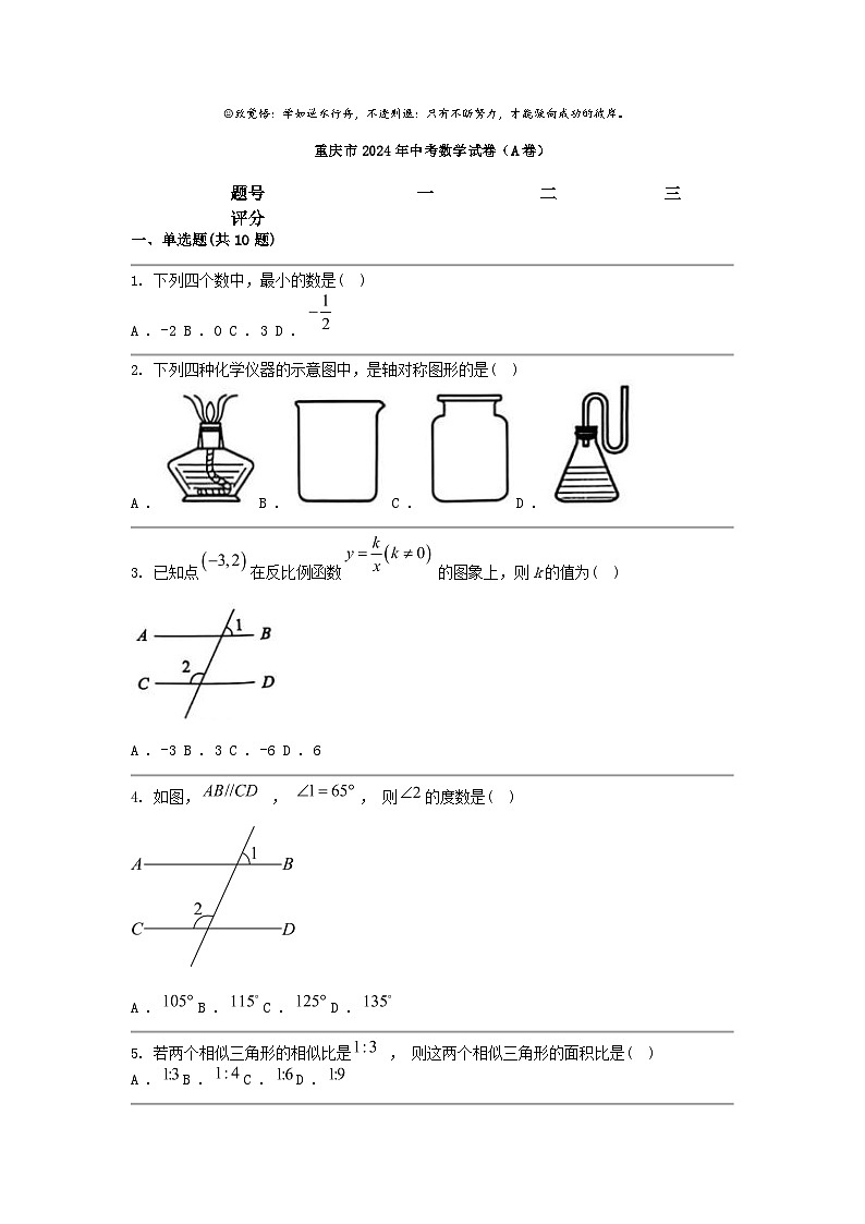 [数学]重庆市2024年中考试卷（A卷）01