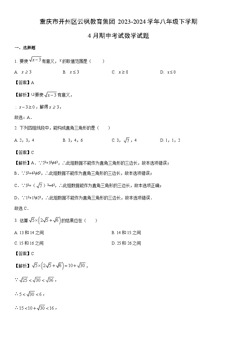 [数学]重庆市开州区云枫教育集团2023-2024学年八年级下学期4月期中考试试题（解析版）01