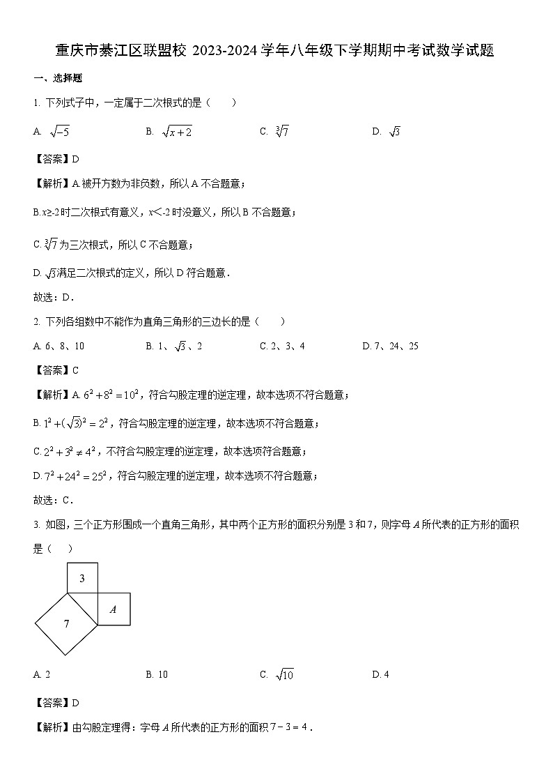 [数学]重庆市綦江区联盟校2023-2024学年八年级下学期期中考试试题（解析版）第1页