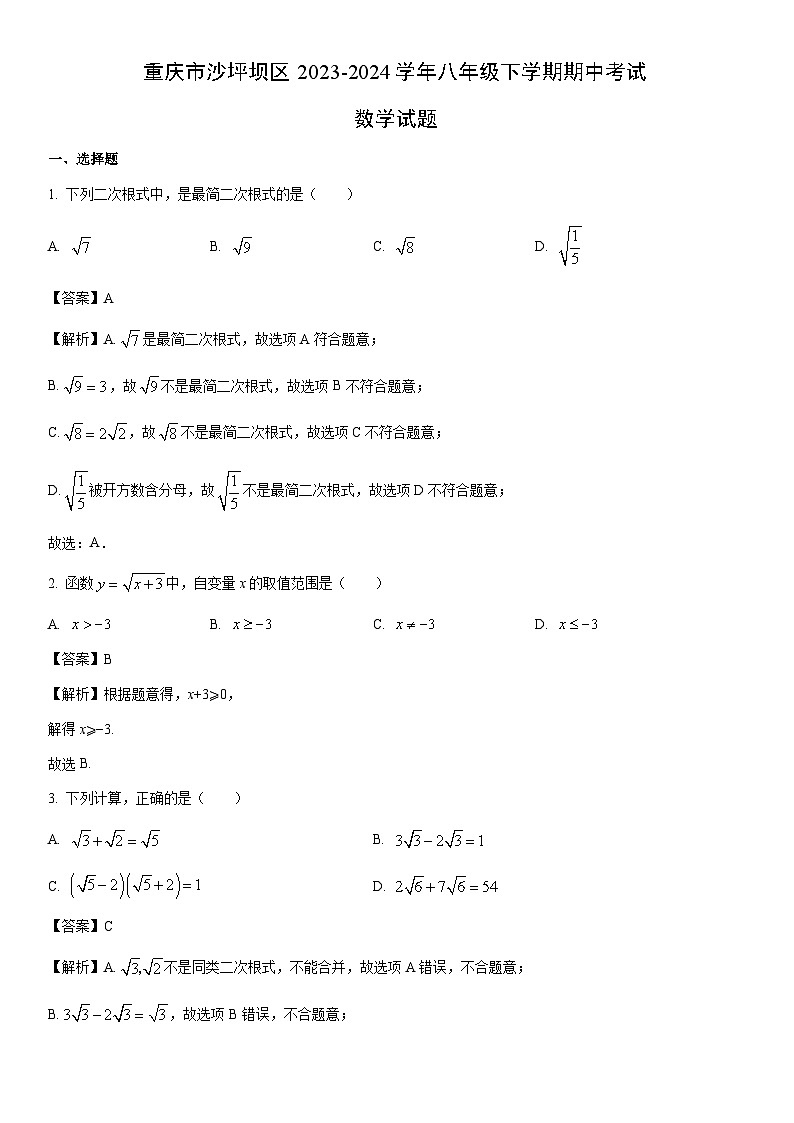 [数学]重庆市沙坪坝区2023-2024学年八年级下学期期中考试试题（解析版）第1页