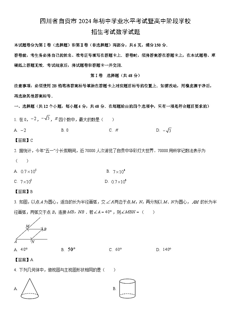 [数学]自贡市2024年中考真题（解析版）01