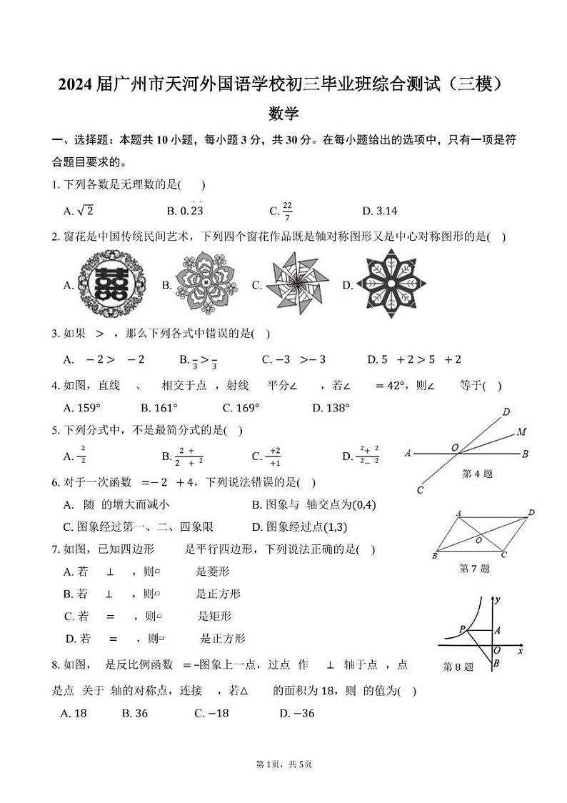 2024年广东省广州市天河外国语学校 九年级毕业班综合测试（三模）数学试题第1页
