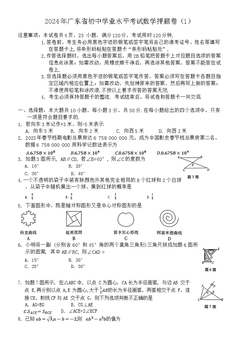 2024年广东省初中学业水平考试数学押题卷（1）第1页