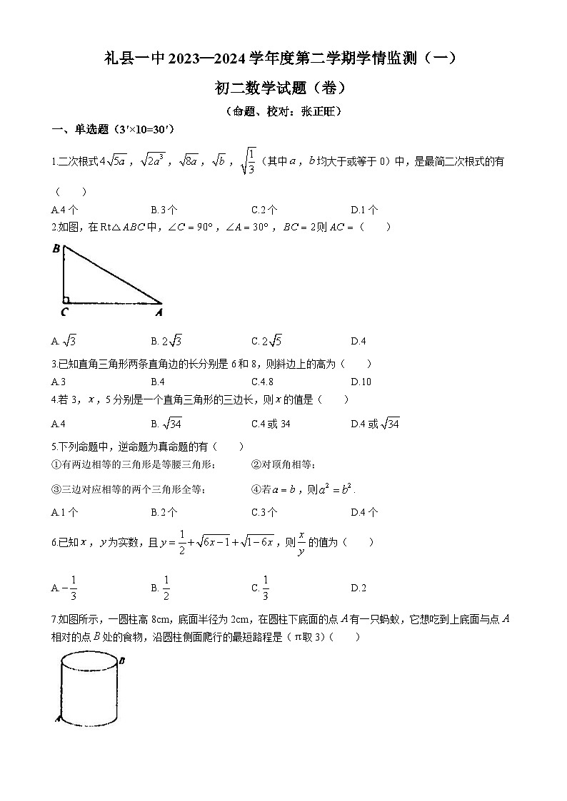 甘肃省陇南市礼县礼县第一中学2023-2024学年八年级下学期4月月考数学试题(无答案)第1页